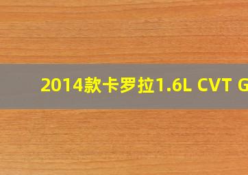 2014款卡罗拉1.6L CVT GL